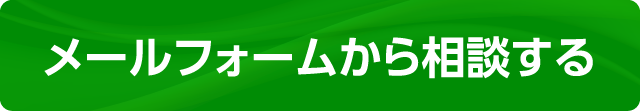 メールフォームから相談する