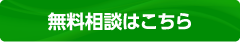 無料相談はこちら