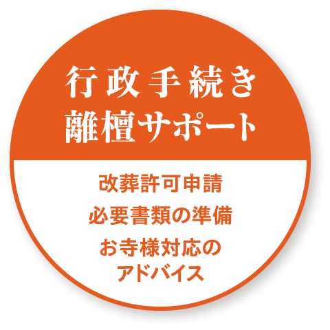 行政手続き　離壇サポート