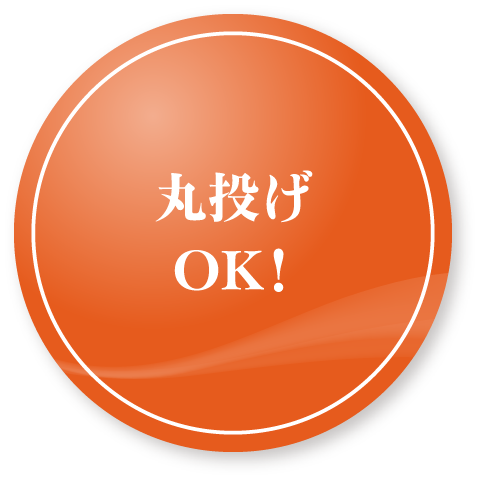 丸投げOK！