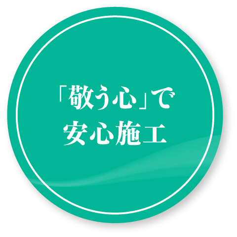 「敬う心」で安心施行
