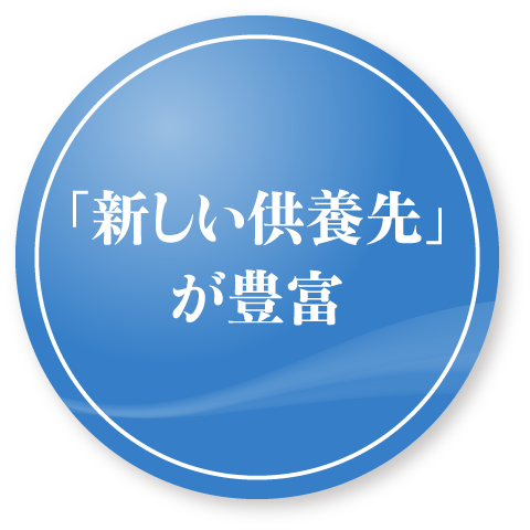 「新しい供養先」が豊富