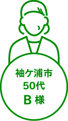 袖ケ浦市50代B様