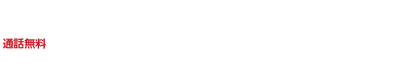 お問い合わせは通話料無料のフリーダイヤル 通話料無料 0120-24-7312
