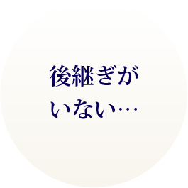 後継ぎがいない‥