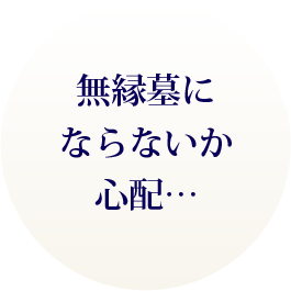 無縁墓にならないか心配‥