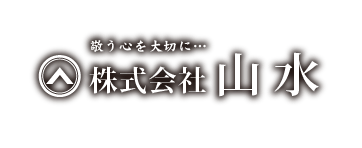 敬う心を大切に…株式会社山水