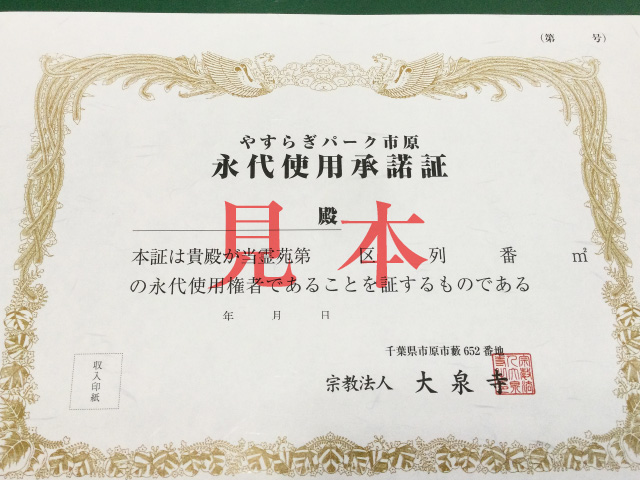 永代使用承諾証
