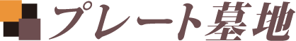 プレート墓地