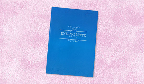 エンディングノート