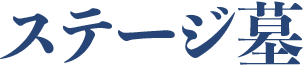 ステージ墓