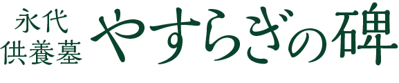 永代供養墓 やすらぎの碑